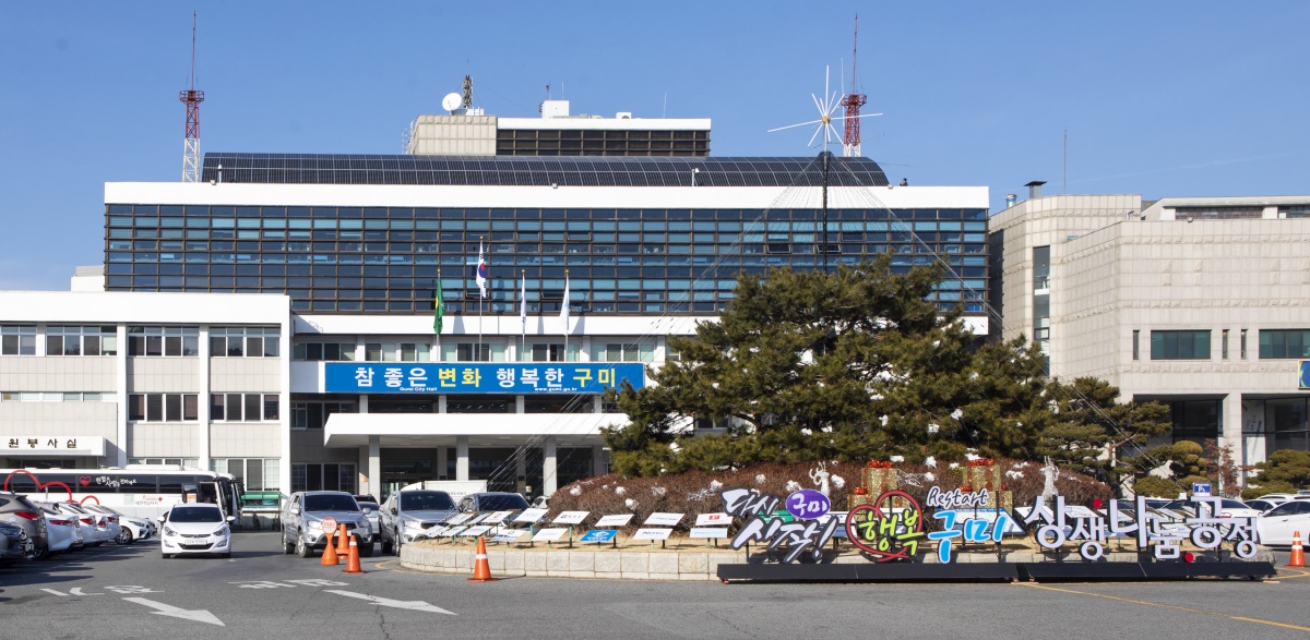 구미시청.[구미시 제공]