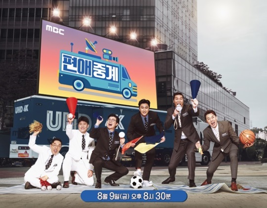 MBC '편애중계' 제공