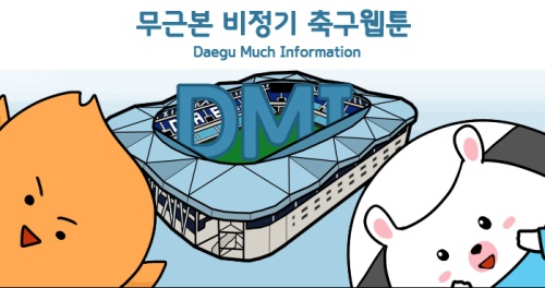 대구FC가 팬들의 아쉬움을 달래줄 웹툰 ‘DMI(Daegu Much Information)’ 연재를 시작했다. [사진=대구FC]