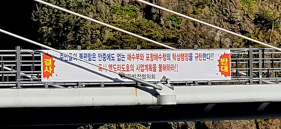 해수부와 포항지방해양수청을 비난하는 현수막이 걸려있다(비대위 제공)
