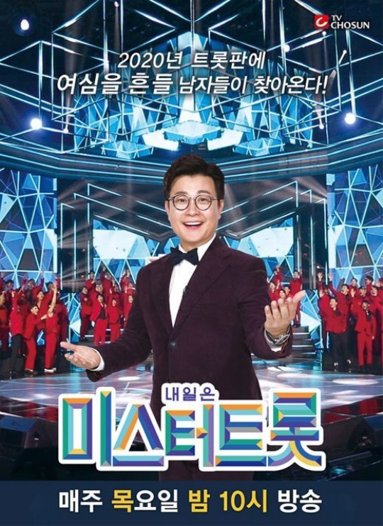 '미스터트롯' 포스터