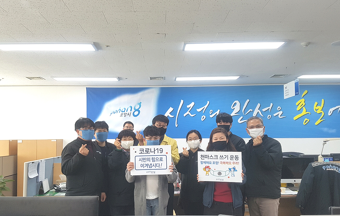 포항시 홍보담당관실 직원들이  공무원들을 중심으로 ‘천 마스크 쓰기 릴레이 운동’을 펼치고 있어 올림이 되고 있다.(포항지 제공)