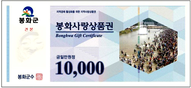 봉화사랑 상품권(봉화군 제공
