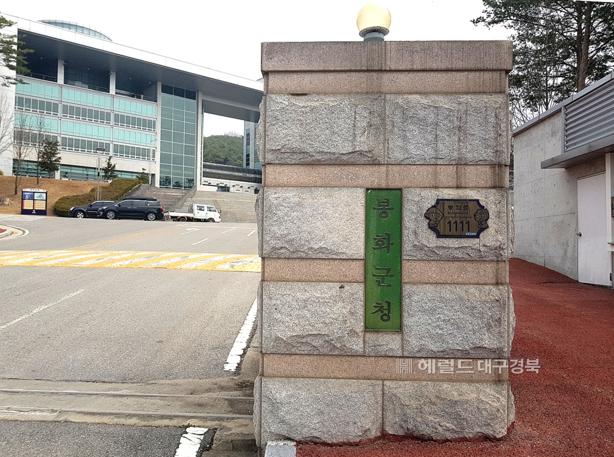 봉화군청 모습(헤럴드 DB)