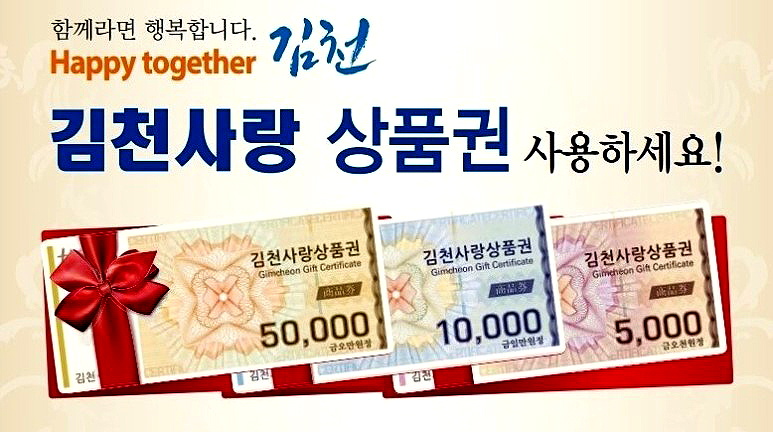 김천사랑 상품권(김천시 제공)
