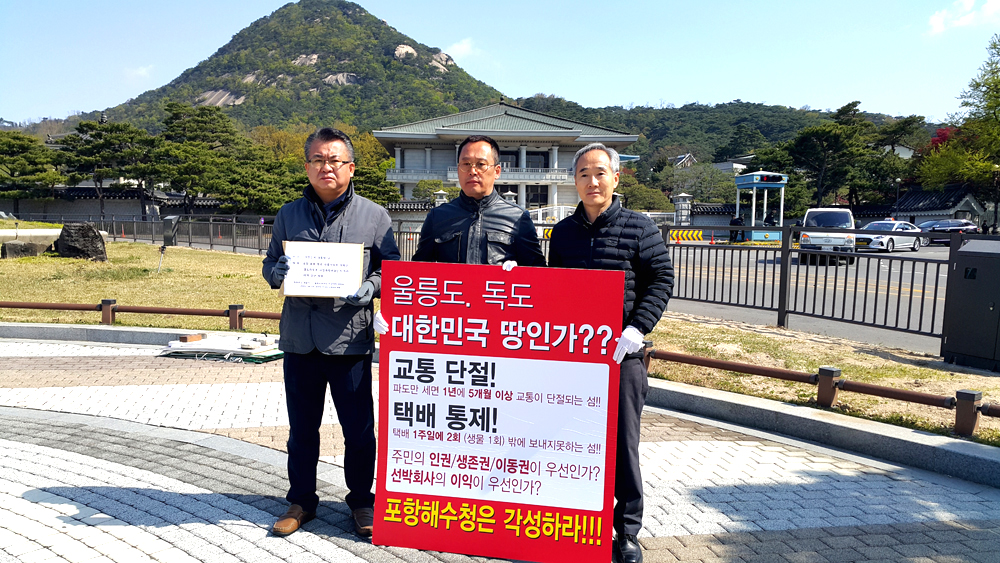 울릉군 여객선비상대책위원회가 청와대앞에서 시위를 벌이고 있다(비대위 제공)