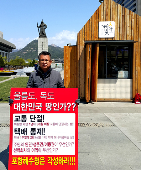 울릉군여객선비상대책위원회가 광화문에서 시위를 벌이고 있다(비대위 제공)