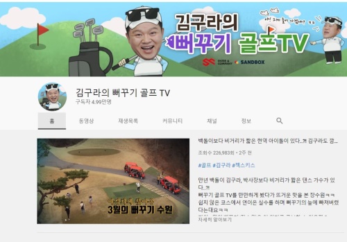 올해 개설해 19편을 올렸으나 구독자 5만을 앞둔 김구라의 뻐꾸기 골프TV.