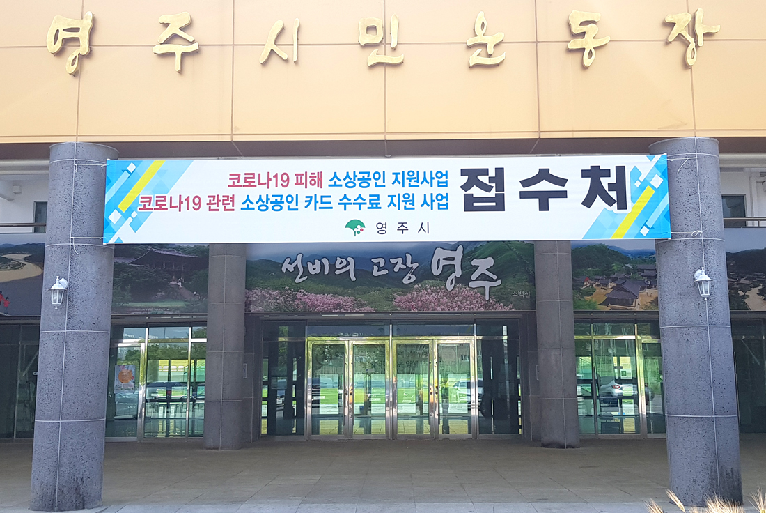 영주시민운동장에 마련돤 코로나19 피해 소상공인 지원사업 접수처(영주시 제공)