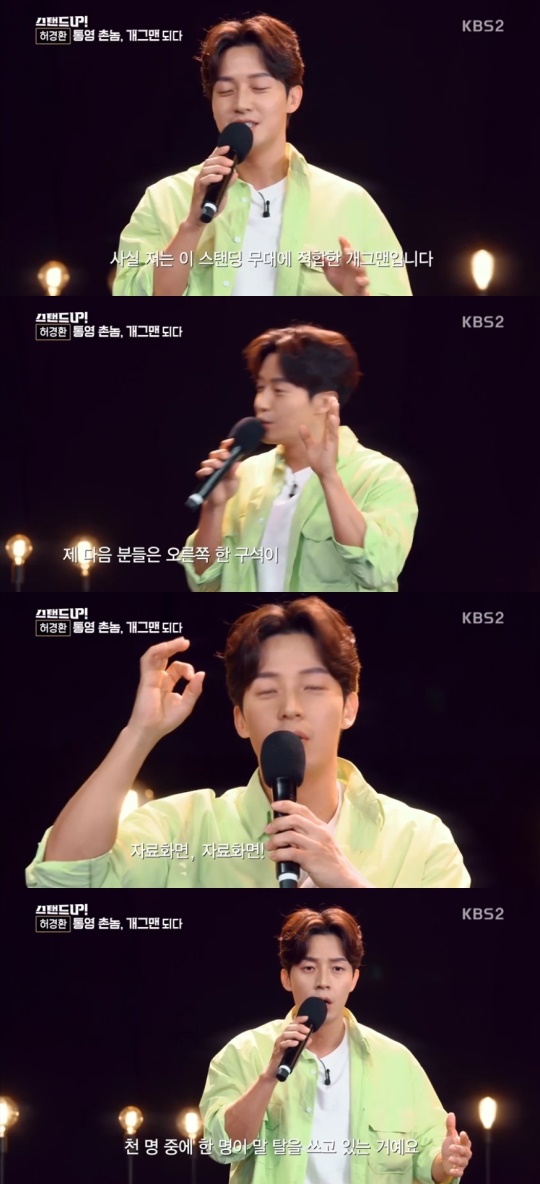 KBS2TV '스탠드업' 캡처