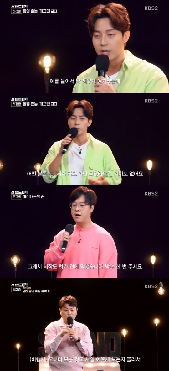 KBS2TV '스탠드업' 캡처