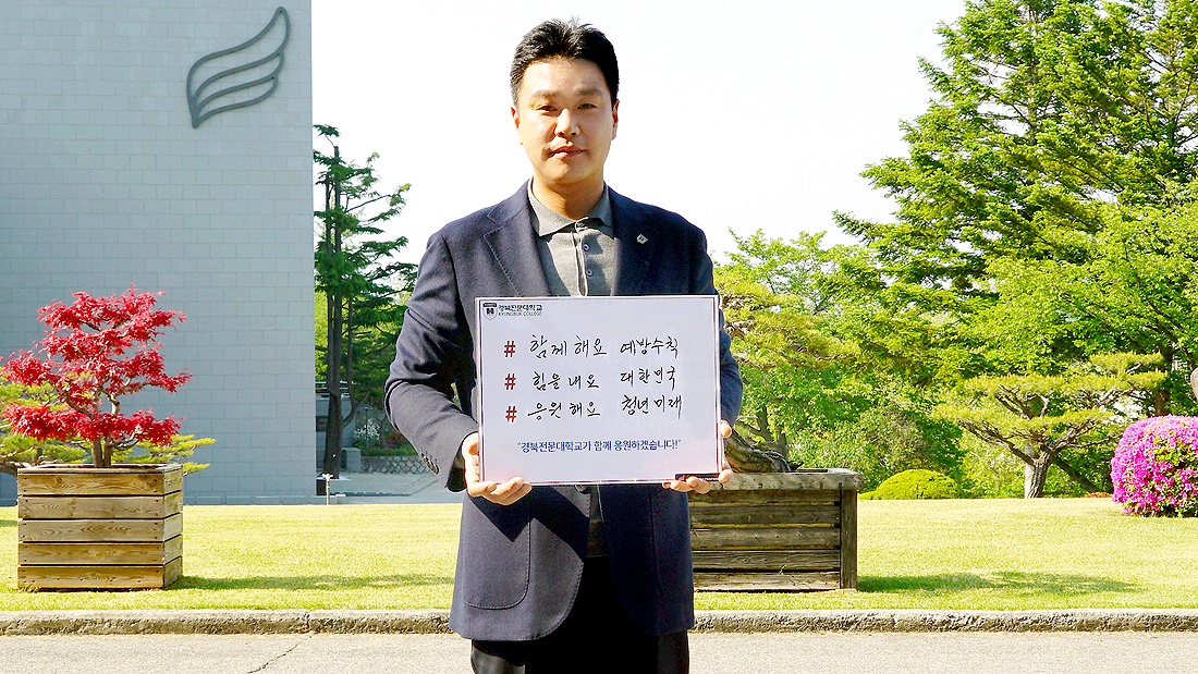 최재혁  총장이 코로나-19 극복 희망 캠페인 릴레이 동참 후 기념촬영하고 있다.(경북전문대 제공)