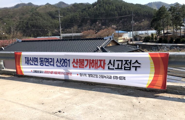 봉화군이 현수막을 설치해 산불 가해자 제보를 접수받고 있다.