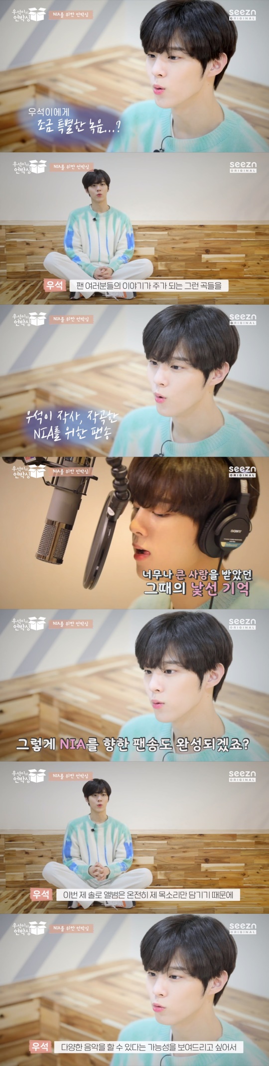 Seezn ‘우석이의 언박싱’ 캡처