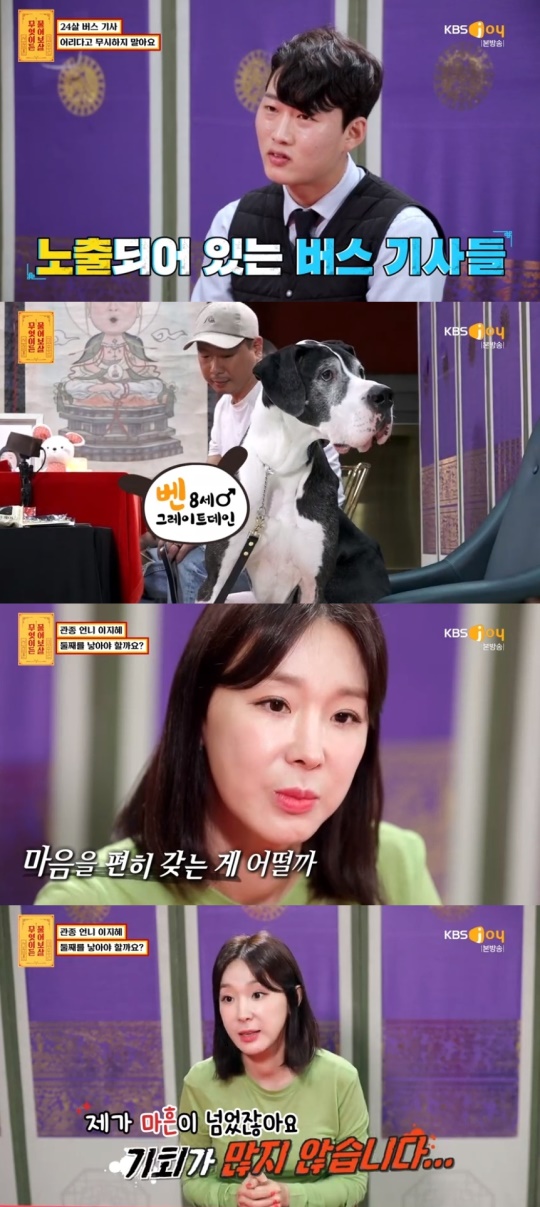 KBS JOY '무엇이든 물어보살' 캡처
