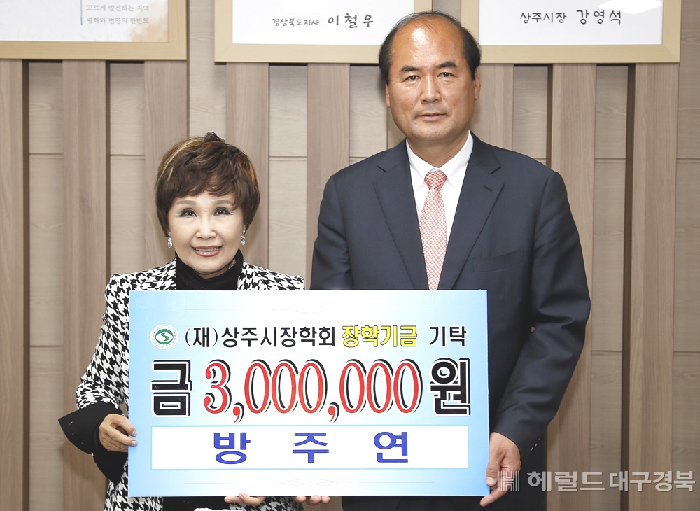 강영석 상주시장에게 장학금 기탁하는 가수 방주연씨 (상주시 제공)