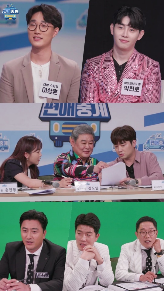 '편애중계' 캡처