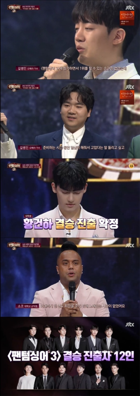 JTBC : ‘팬텀싱어3’