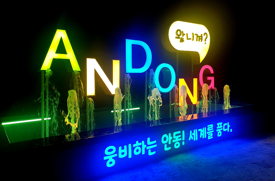 안동시가 일직면 조탑리 남안동 IC 입구 한국도로공사 부지 약 2,000㎡ 규모에  3억6000여만 원을 들여 조형물과 쉼터를 만들었다(안동시 제공)