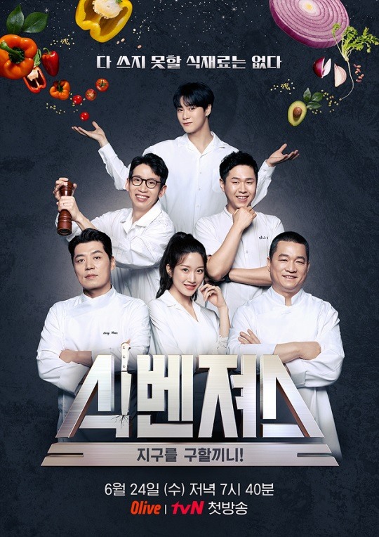'식벤져스' 공식 포스터