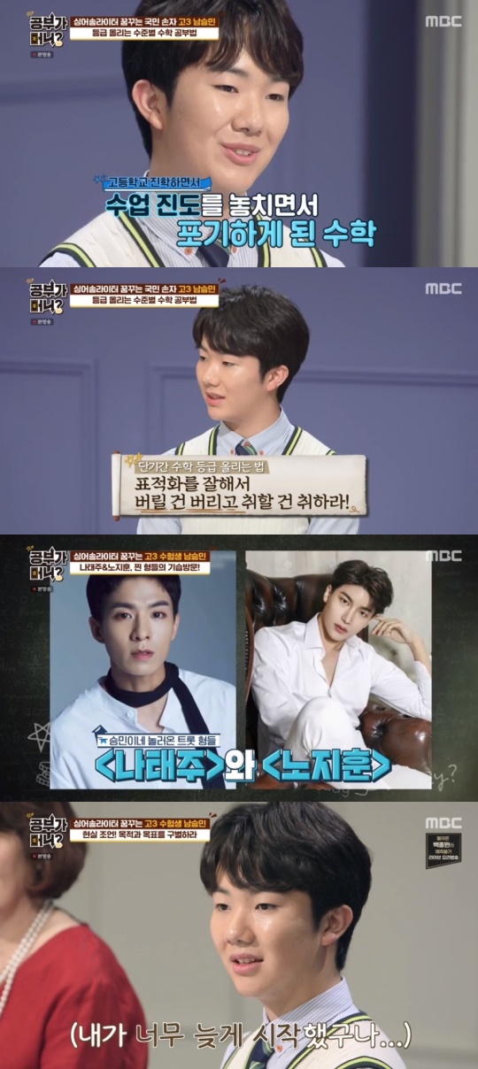 MBC '공부가 머니?' 캡처