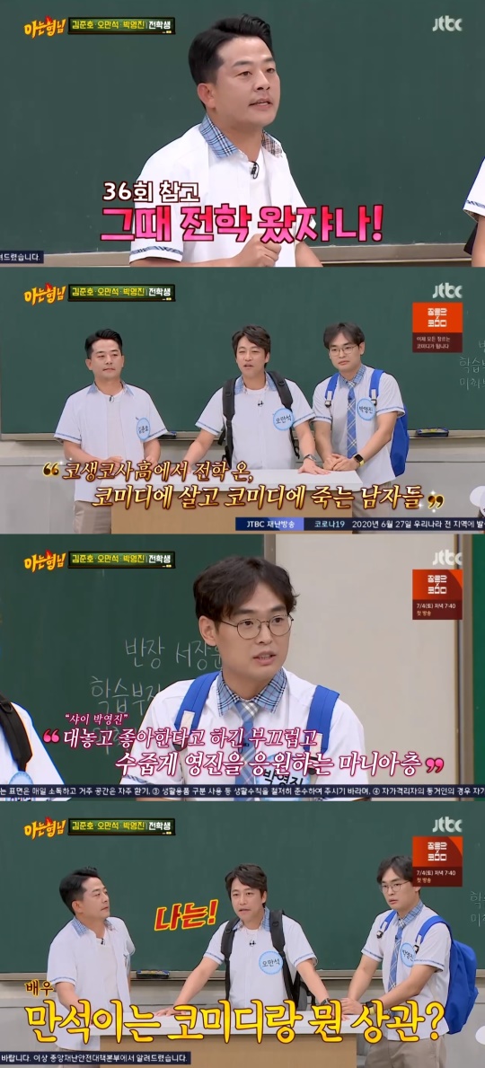 JTBC '아는형님' 캡처