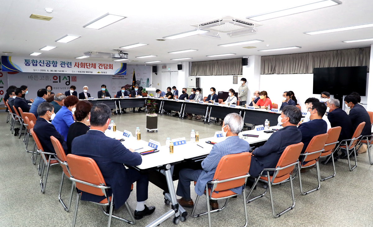 의성군은 지난달 30일 군청 대회의실에서 36개 관내 사회단체의 대표자들이 참석한 가운데 통합신공항 관련 논의를 위한 사회단체 간담회를 열었다(의성군 제공)