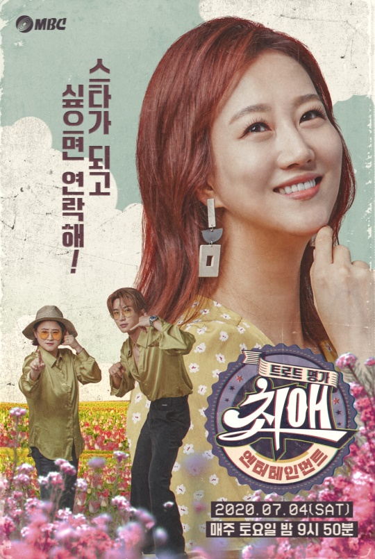 '트로트 명가:최애 엔터테인먼트' 포스터/사진=mbc 제공