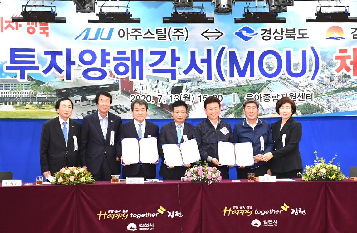 경북도·김천시·아주스틸이  투자양해각서를 체결하고 있다(김천시 제공)