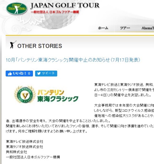 일본 남자 골프가 17일 10월에 열리는 도카이클래식 취소를 홈페이지에 공개했다.