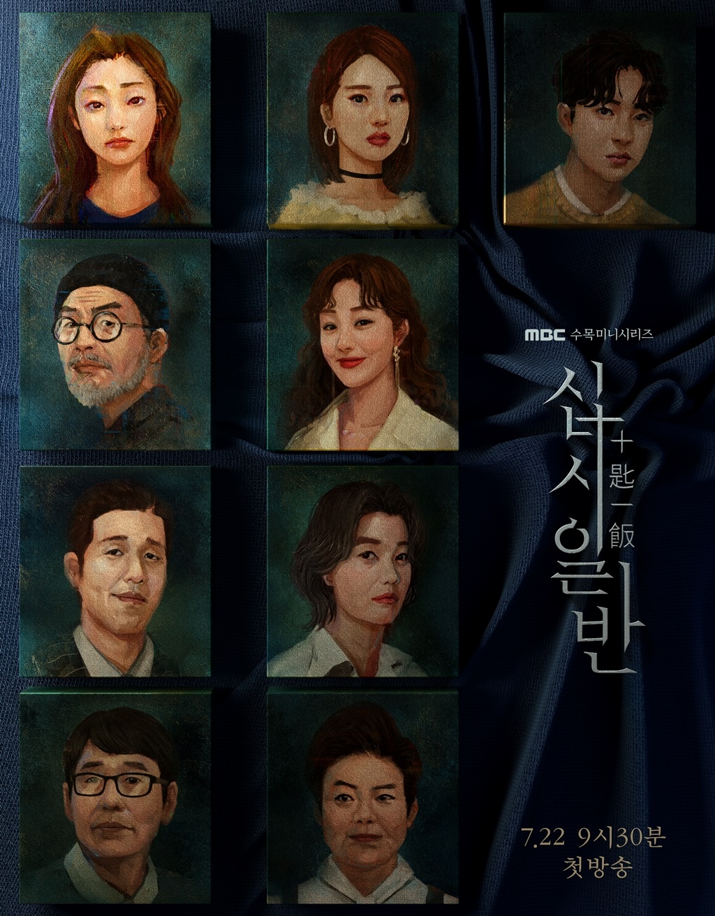 사진제공 = MBC 새 수목 미니시리즈 '십시일반'
