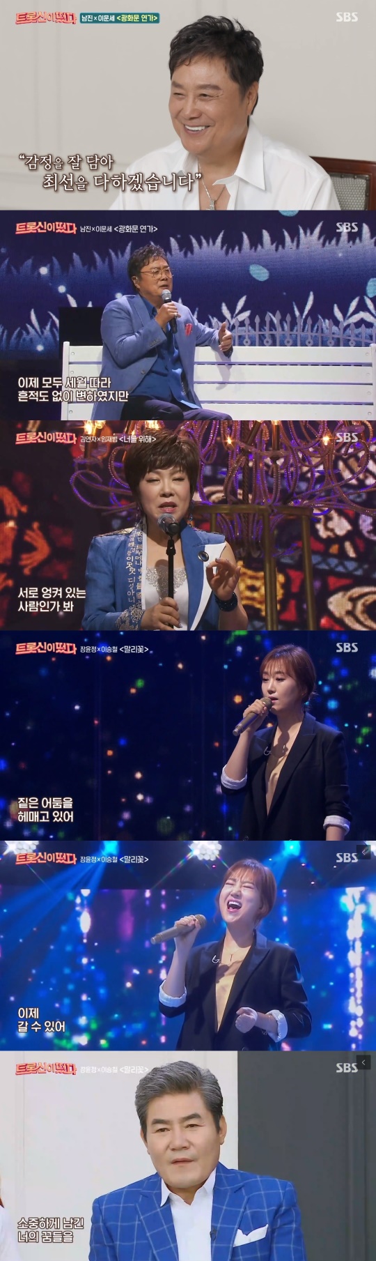 '트롯신이 떴다' 캡처