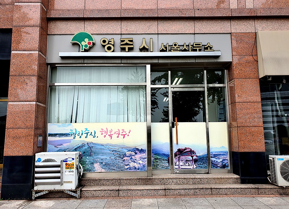 서울시 광진구에 위치한 현재의 영주시 서울사묵소 (영주시 제공)