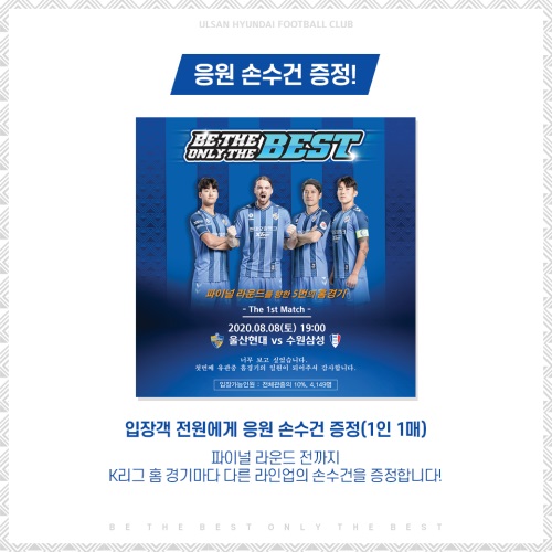 울산현대가 8일 수원삼성과의 경기 입장객 전원에게 응원 손수건을 증정한다. [사진=울산현대]