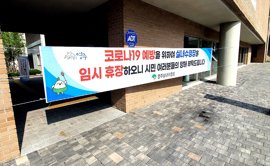 영주시는 코로나19 재확산에 따라 공공체육시설과 민간체육시설에 대해 운영을 중단한다. 사진은 영주실내수영장입구의 안내현수막