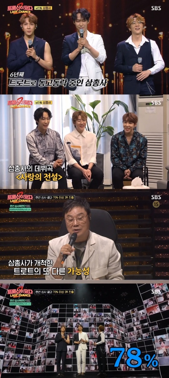 SBS '트롯신2' 방송캡쳐