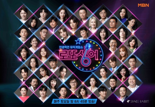 사진제공: MBN 인생역전 뮤직게임쇼 ? 로또싱어