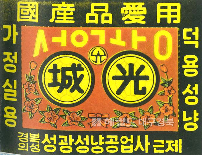 성광성냥 상표 (의성군 제공)