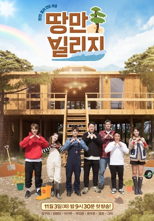 '땅만빌리지' 제공