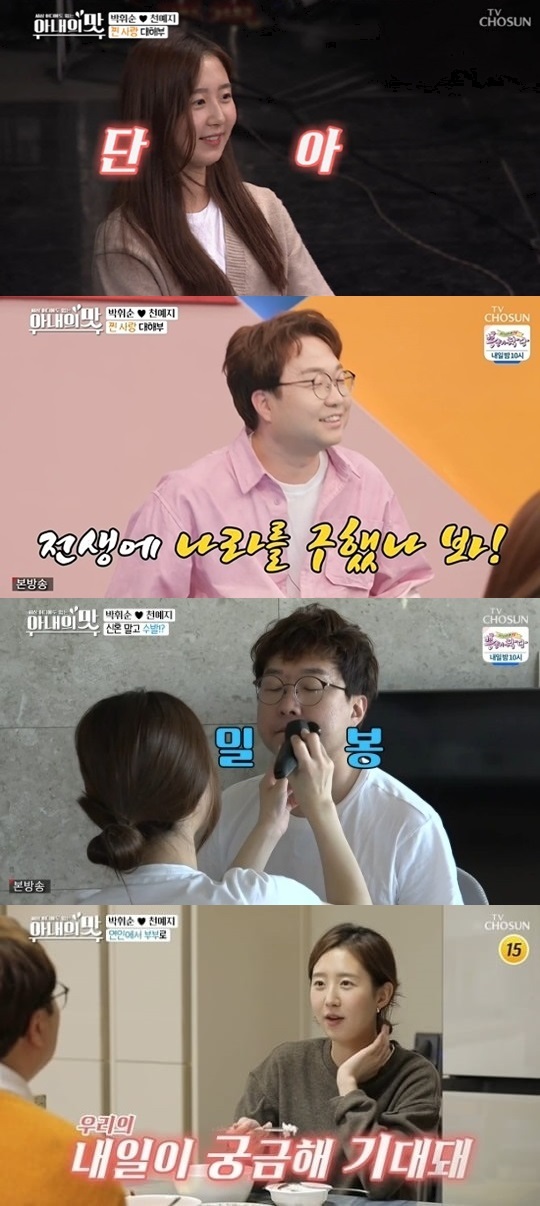 TV조선 '아내의 맛' 방송 캡처