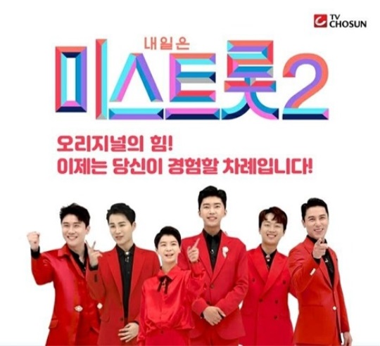 사진=TV조선 '미스트롯2' 제공