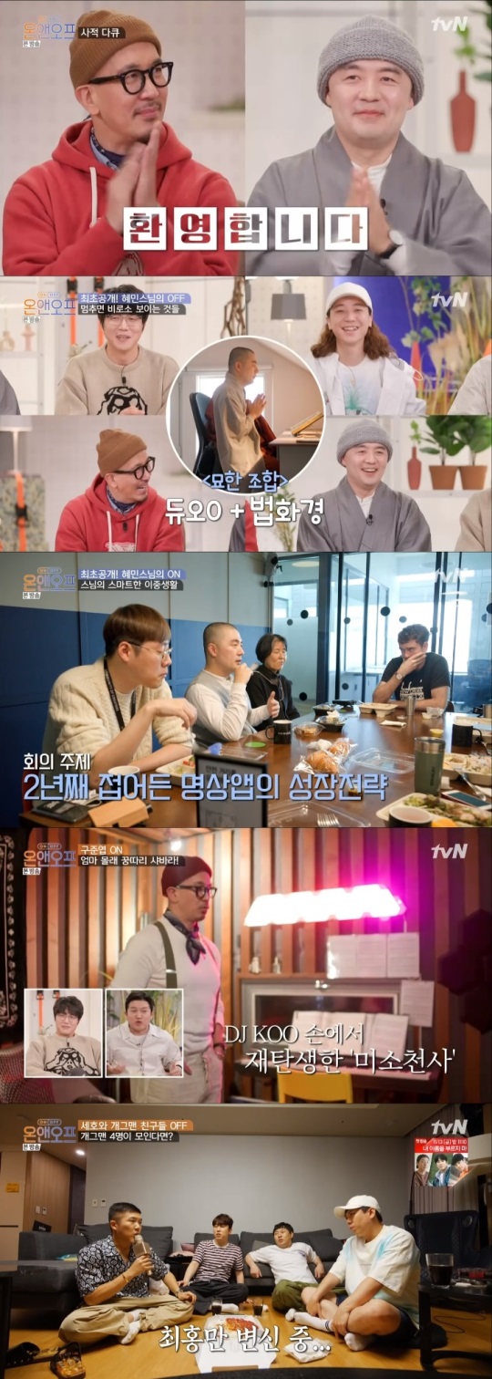 tvN '온앤오프' 방송캡쳐