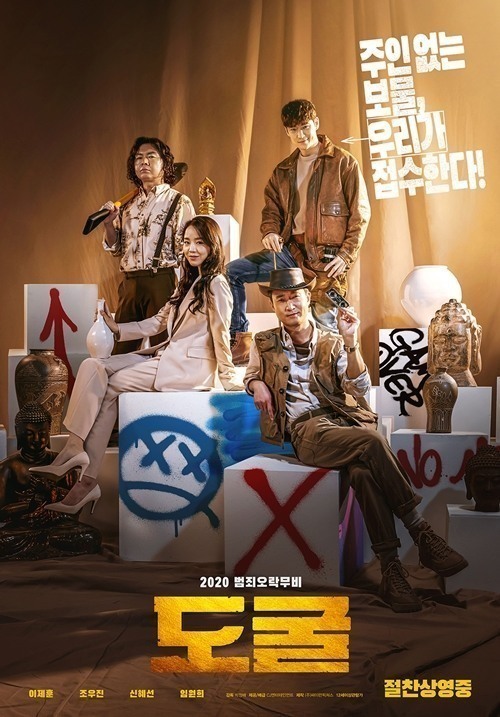영화 '도굴' 포스터