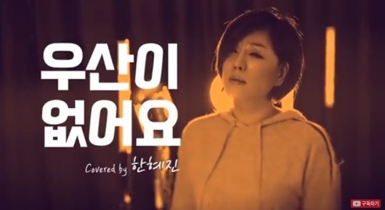 사진 출처 : 한혜진 '우산이 없어요' 커버 영상 캡처