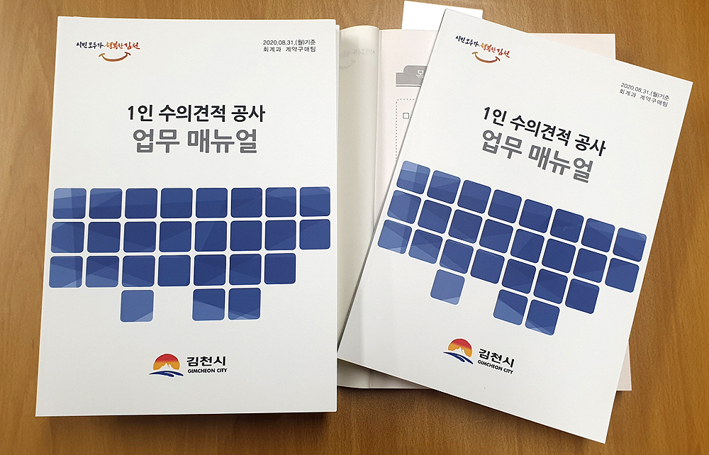 김천시가 제작한 '1인수의견적공사 업무 매뉴얼'(김천시 제공)