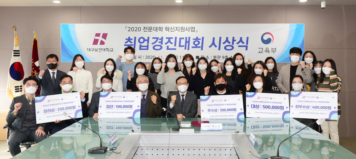 대구보건대 2020 언택트 취업경진대회 시상식 모습.[대구보건대 제공]