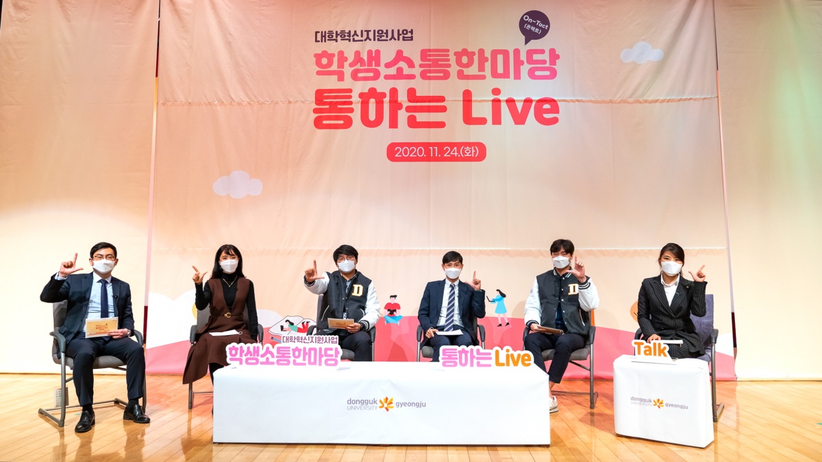 [동국대 경주캠퍼스 제공]