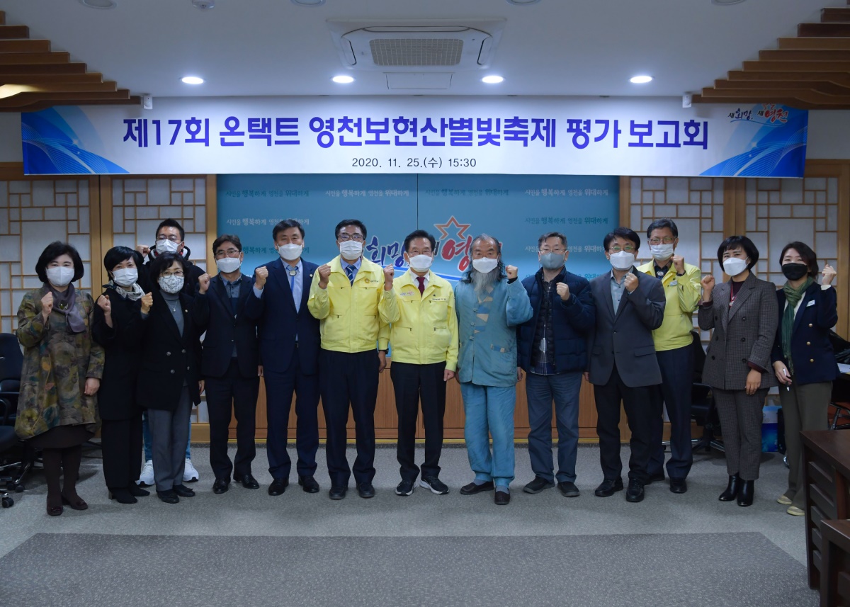 영천시는 지난 25일 제17회 온택트 영천보현산별빛축제 평가 보고회를 열었다.[영천시 제공]
