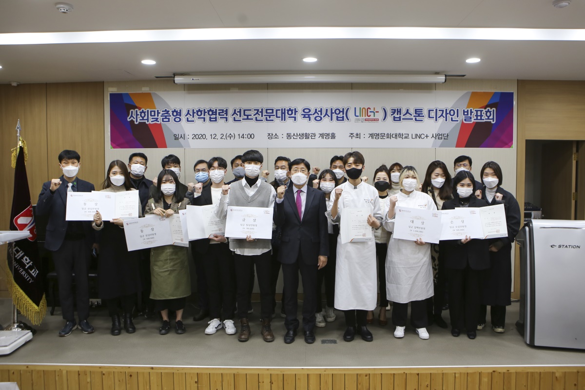 2020학년도 LINC+ 사업 캡스톤디자인 발표회 수상자들.[계명문화대 제공]