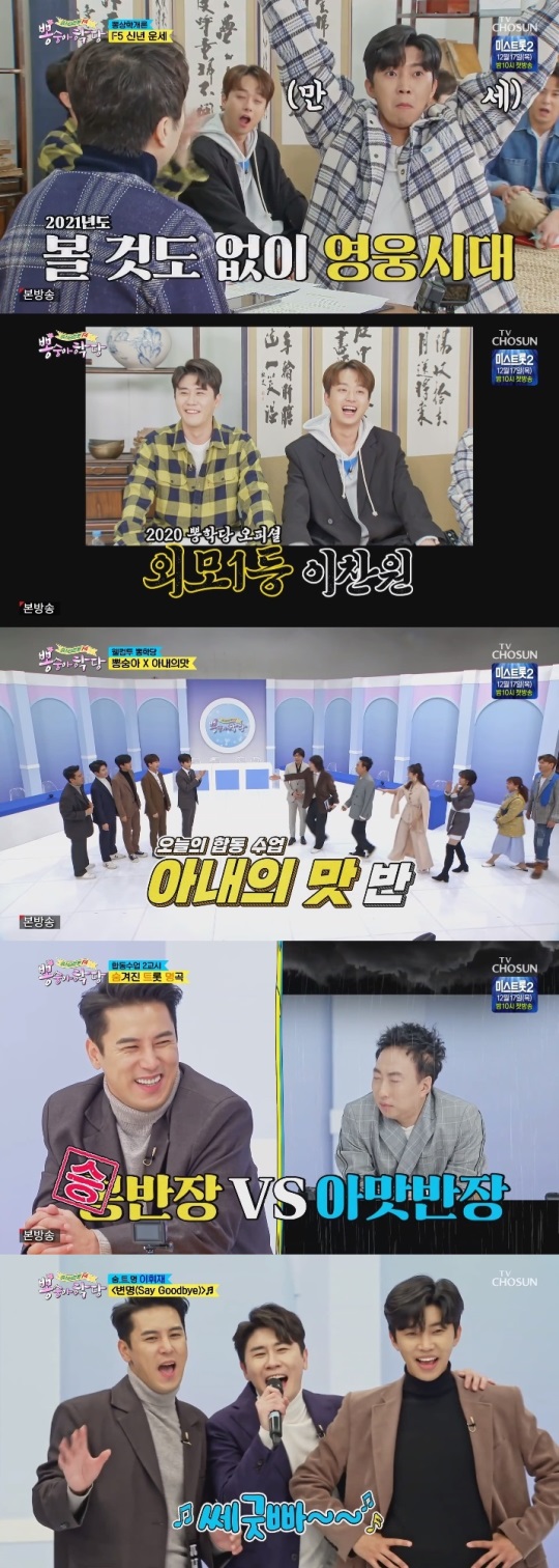 TV조선 '뽕숭아학당' 방송캡쳐